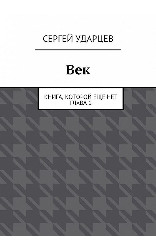 Обложка книги «Век» автора Сергея Ударцева. ISBN 9785447462703.