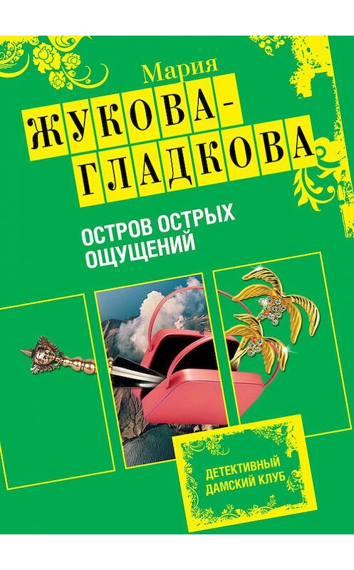 Обложка книги «Остров острых ощущений» автора Марии Жукова-Гладковы издание 2009 года. ISBN 9785699385072.