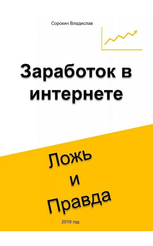 Обложка книги «Заработок в интернете. Ложь и Правда» автора Владислава Сорокина. ISBN 9785449625120.
