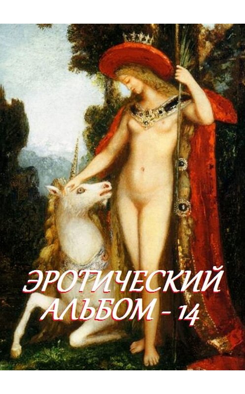 Обложка книги «Эротический альбом – 14» автора Стефании Лукаса. ISBN 9785449061799.