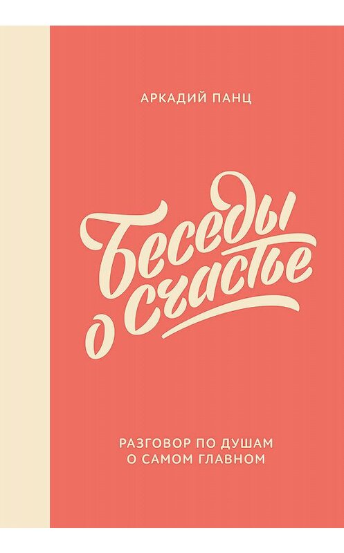 Обложка книги «Беседы о счастье» автора Аркадия Панца издание 2019 года. ISBN 9785001460923.