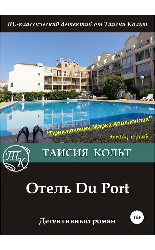 Обложка книги «Отель Du Port» автора Таисии Кольта издание 2019 года.