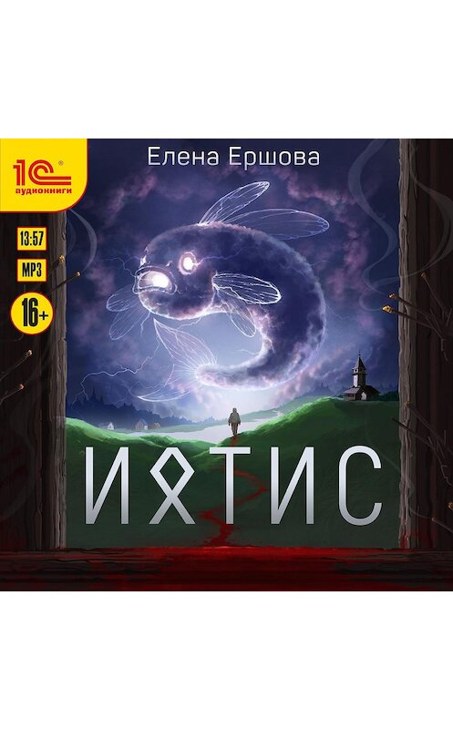 Обложка аудиокниги «Ихтис» автора Елены Ершовы.