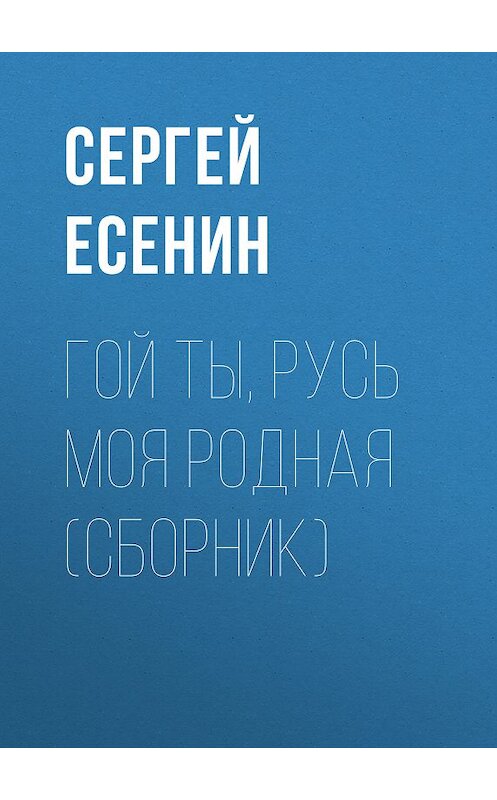 Обложка книги «Гой ты, Русь моя родная (сборник)» автора Сергея Есенина издание 2017 года. ISBN 9785171032852.