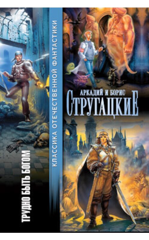 Обложка книги «Трудно быть богом (сборник)» автора  издание 2007 года. ISBN 9785170183654.