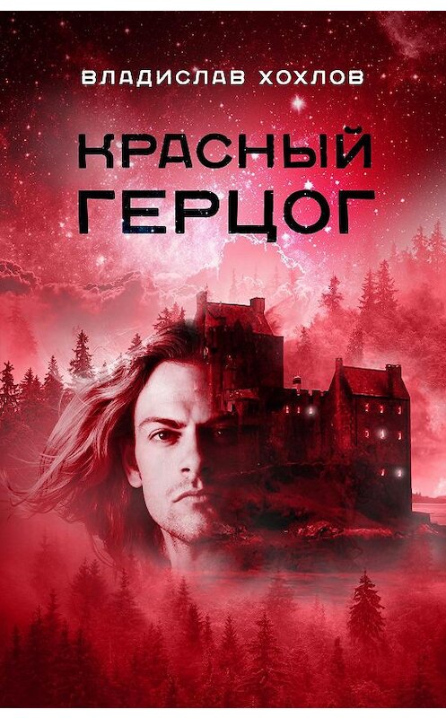 Обложка книги «Красный Герцог» автора Владислава Хохлова.