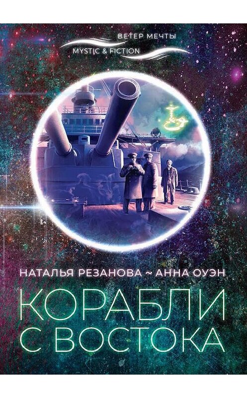 Обложка книги «Корабли с Востока» автора  издание 2020 года. ISBN 9785906827210.