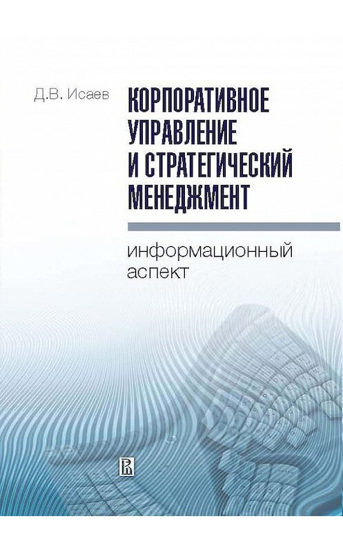 Обложка книги «Корпоративное управление и стратегический менеджмент: информационный аспект» автора Дмитрия Исаева издание 2010 года. ISBN 9785759806974.