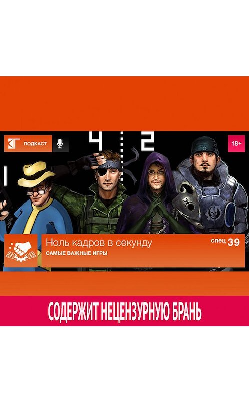 Обложка аудиокниги «Спецвыпуск 39: Самые важные игры» автора Михаила Судакова.