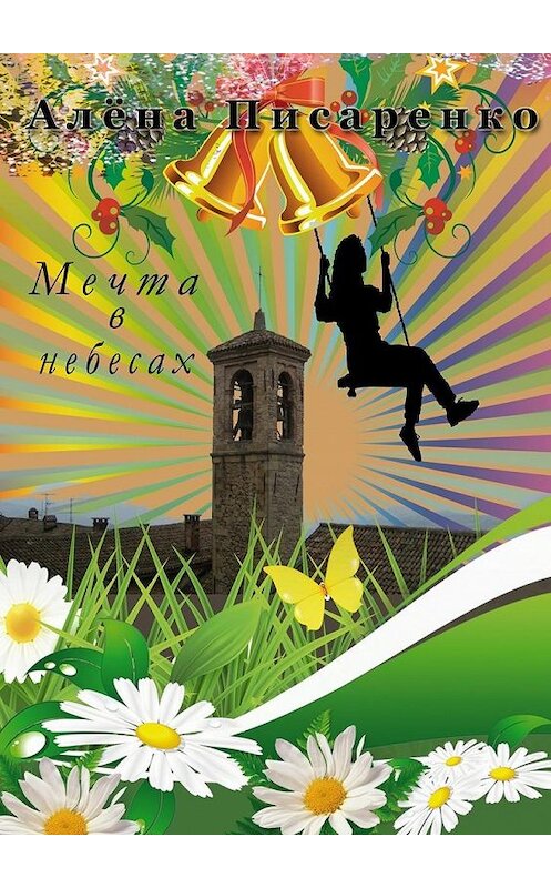 Обложка книги «Мечта в небесах» автора Алёны Писаренко. ISBN 9785447441418.