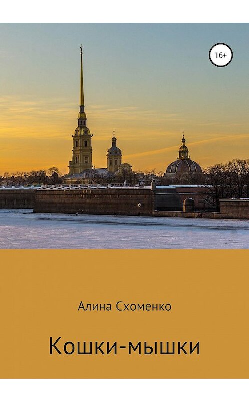 Обложка книги «Кошки-мышки» автора Алиной Схоменко издание 2020 года.