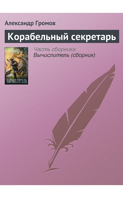 Обложка книги «Корабельный секретарь» автора Александра Громова издание 2005 года. ISBN 5699066934.