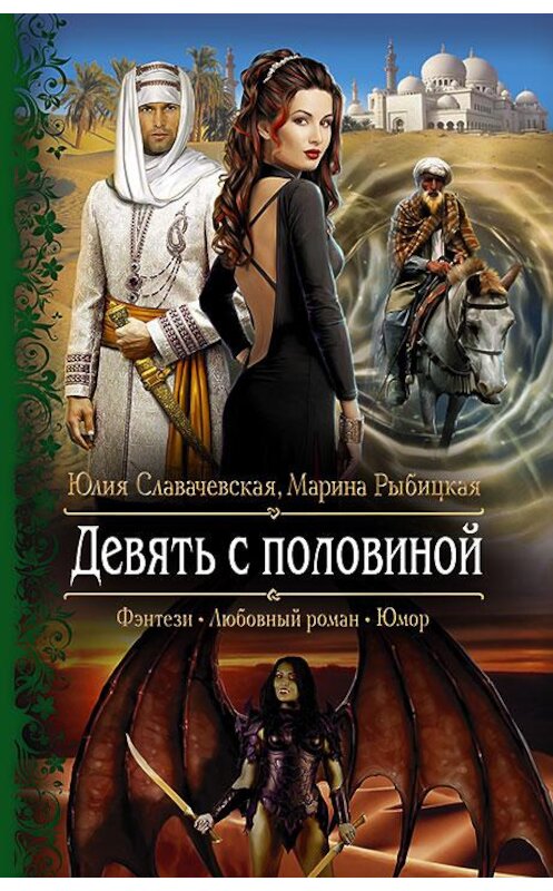 Обложка книги «Девять с половиной» автора  издание 2016 года. ISBN 9785992223392.