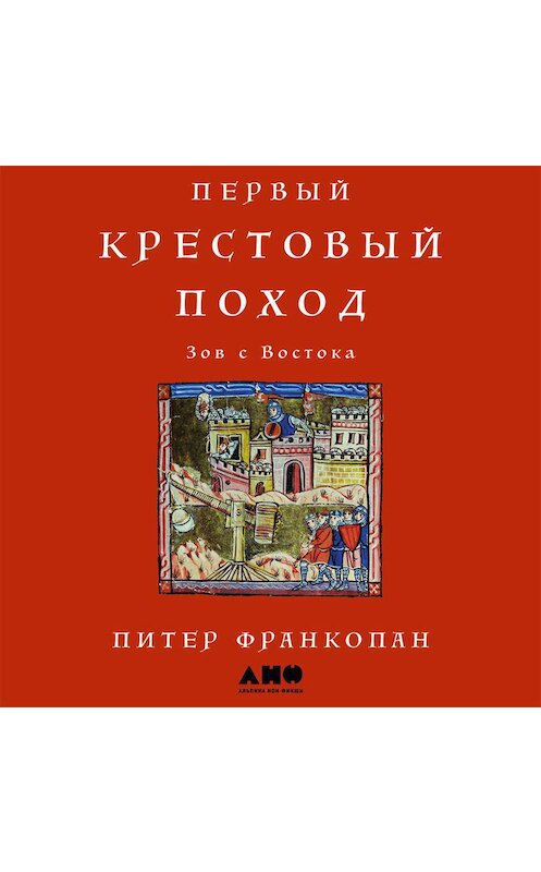 Обложка аудиокниги «Первый крестовый поход: Зов с Востока» автора Питера Франкопана.