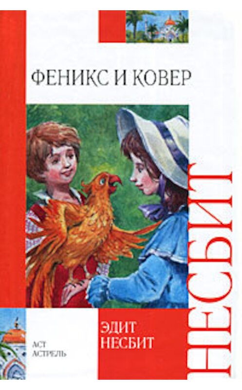 Обложка книги «Феникс и ковер» автора Эдита Несбита издание 2010 года. ISBN 9785428323788.
