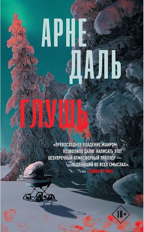 Обложка книги «Глушь» автора Арне Дали издание 2019 года. ISBN 9785171063894.