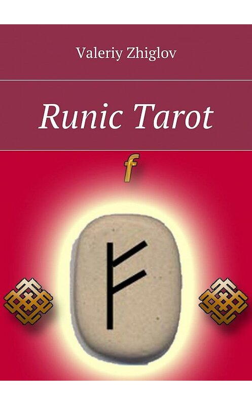 Обложка книги «Runic Tarot» автора Valeriy Zhiglov. ISBN 9785448300813.