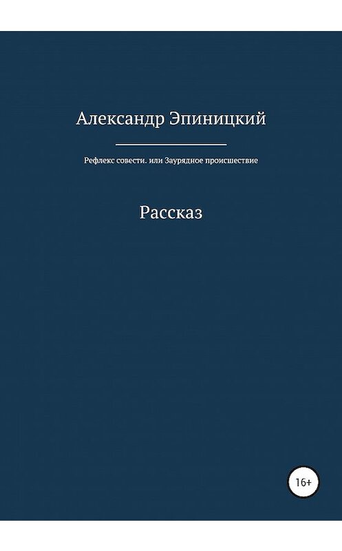 Обложка книги «Рефлекс совести, или Заурядное происшествие» автора Александра Эпиницкия издание 2020 года.