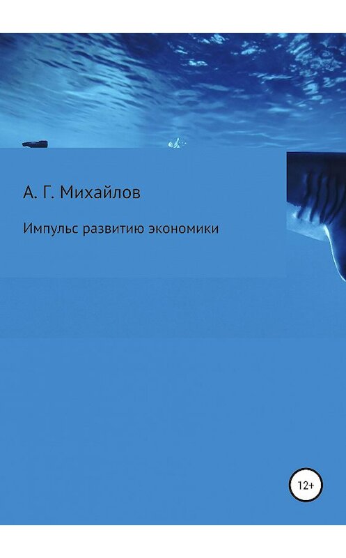 Обложка книги «Импульс развитию экономики» автора Александра Михайлова издание 2019 года.