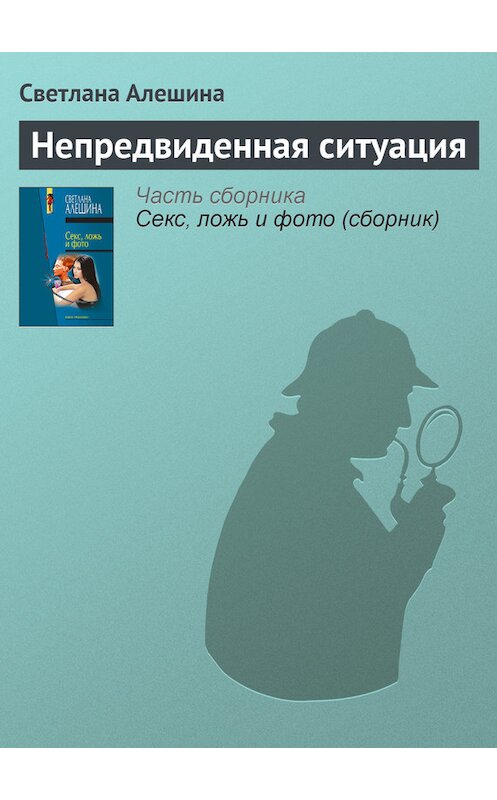 Обложка книги «Непредвиденная ситуация» автора Светланы Алешины издание 2000 года. ISBN 5040053037.