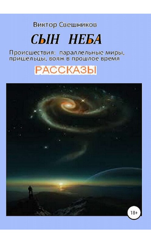 Обложка книги «Сын неба» автора Виктора Свешникова издание 2020 года.