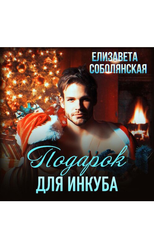 Обложка аудиокниги «Подарок для инкуба» автора Елизавети Соболянская.