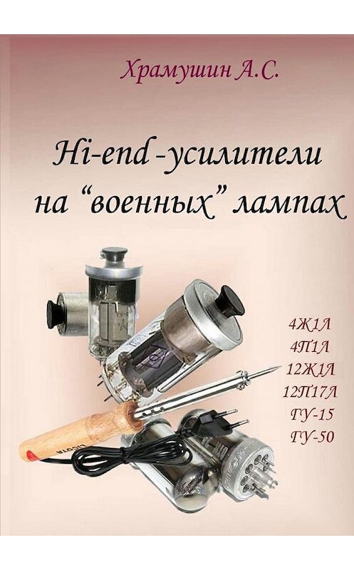 Обложка книги «Hi-end-усилители на «военных» лампах» автора А. Храмушина. ISBN 9785448566134.