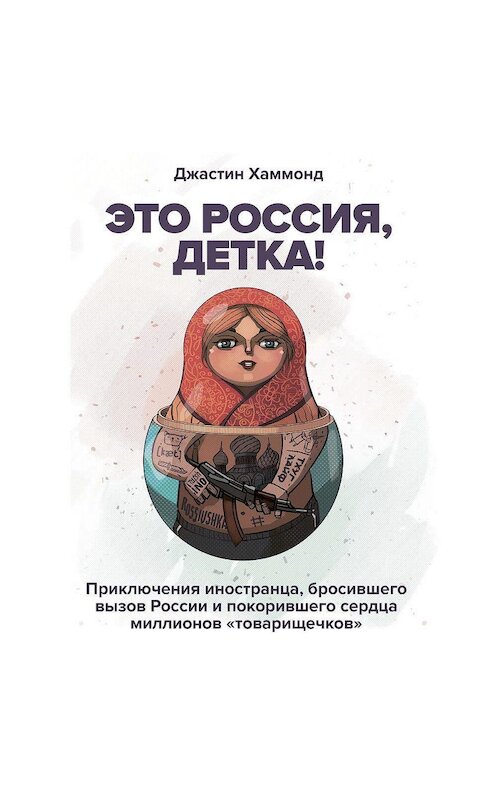 Обложка аудиокниги «Это Россия, детка!» автора Джастина Хаммонда.
