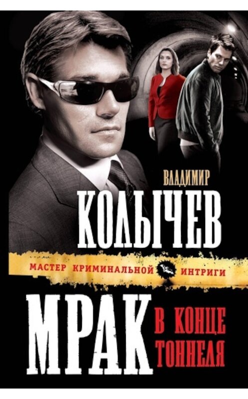 Обложка книги «Мрак в конце тоннеля» автора Владимира Колычева издание 2011 года. ISBN 9785699478118.