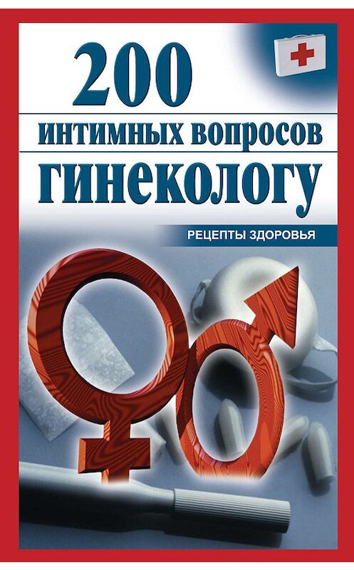Обложка книги «200 интимных вопросов гинекологу» автора Неустановленного Автора издание 2011 года. ISBN 9785170709885.