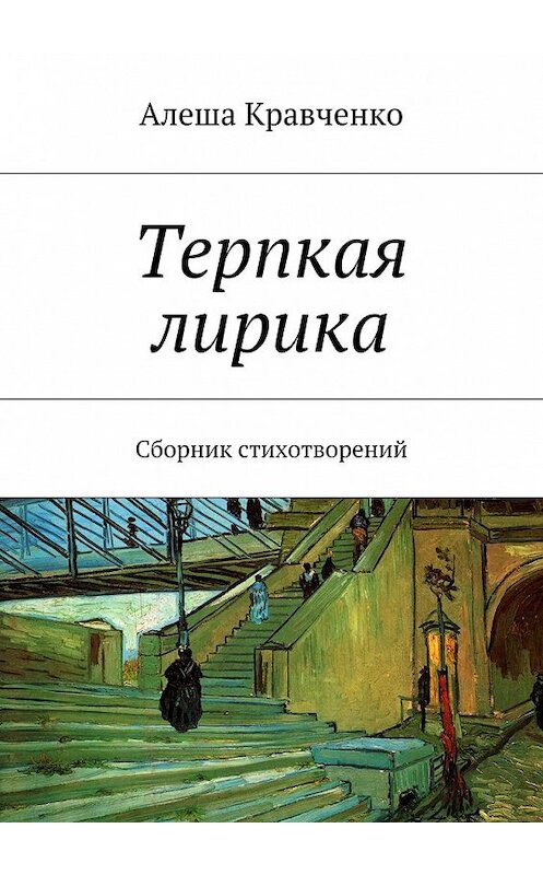 Обложка книги «Терпкая лирика. Сборник стихотворений» автора Алеши Кравченко. ISBN 9785448305306.