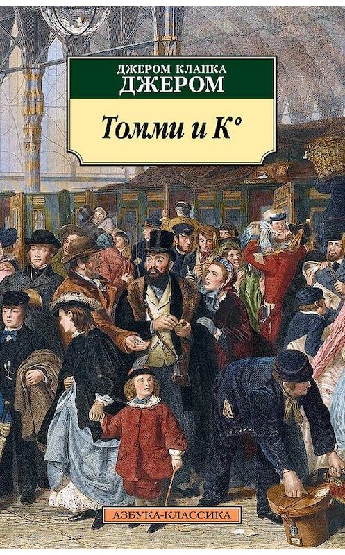 Обложка книги «Томми и К°» автора Джерома Джерома издание 2017 года. ISBN 9785389168749.