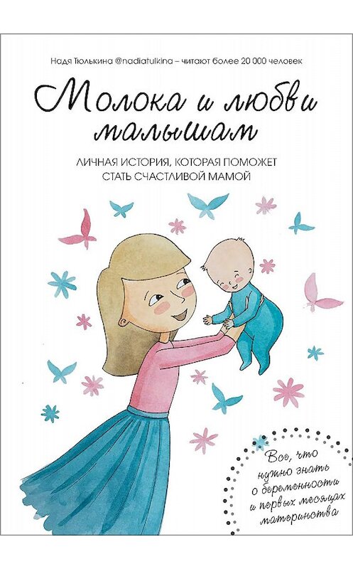 Обложка книги «Молока и любви малышам» автора Нади Тюлькина издание 2018 года. ISBN 9785532126695.