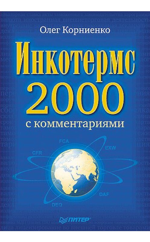 Обложка книги «Инкотермс-2000 с комментариями» автора Олег Корниенко издание 2010 года. ISBN 9785498077444.