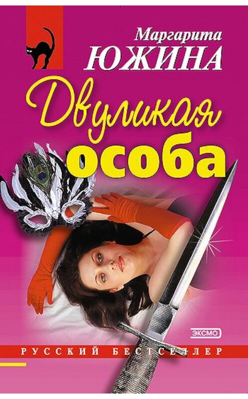 Обложка книги «Двуликая особа» автора Маргарити Южины издание 2003 года. ISBN 5699030220.