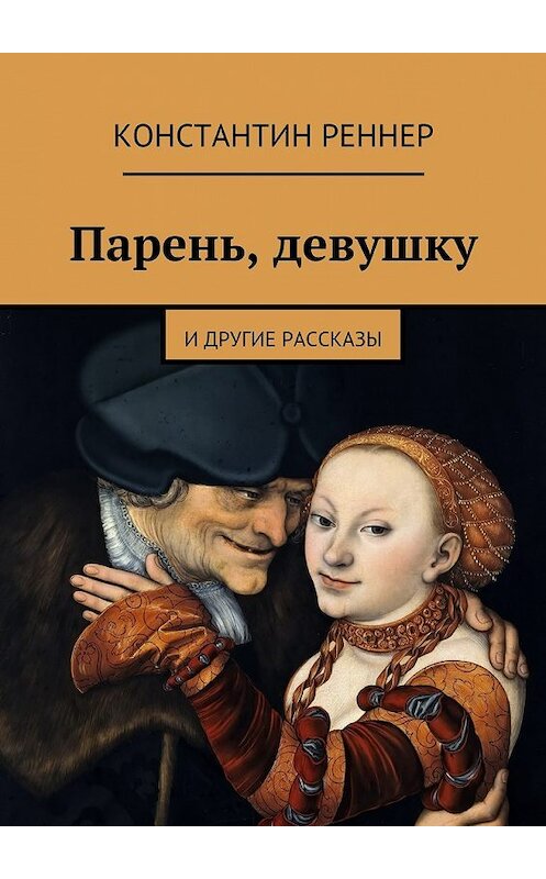 Обложка книги «Парень, девушку» автора Константина Реннера. ISBN 9785447446734.