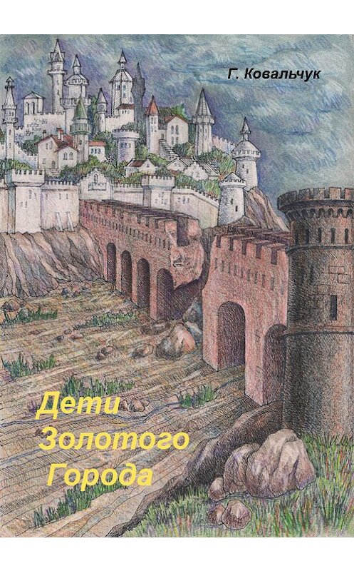 Обложка книги «Дети Золотого города» автора Грэйси Ковальчука.