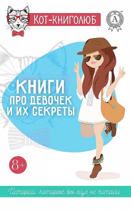 Обложка книги «Книги про девочек и их секреты» автора  издание 2017 года.