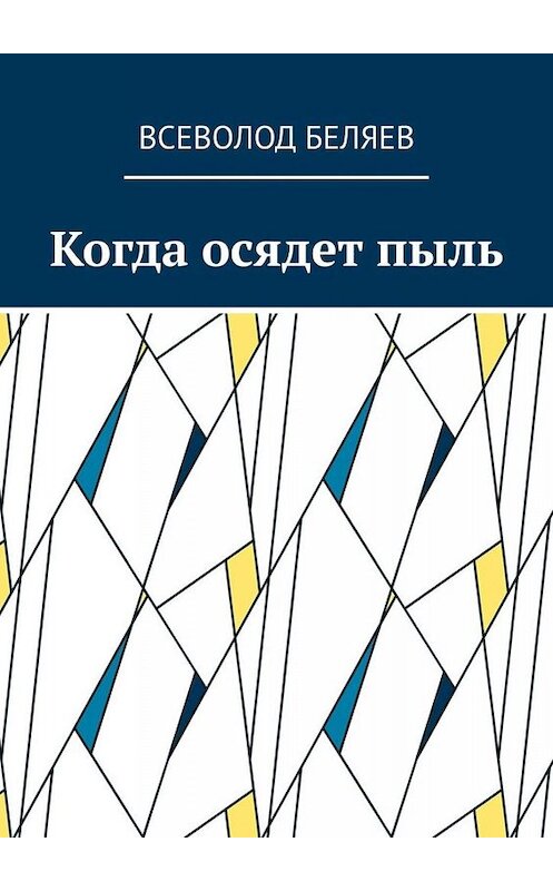 Обложка книги «Когда осядет пыль» автора Всеволода Беляева. ISBN 9785005064660.