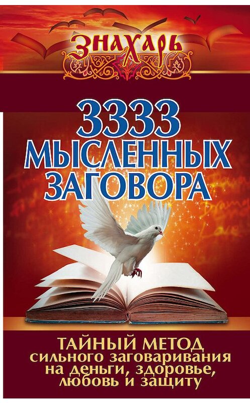 Обложка книги «3333 мысленных заговора. Тайный метод сильного заговаривания на деньги, здоровье, любовь и защиту» автора Коллектива Авторова издание 2017 года. ISBN 9785170992409.