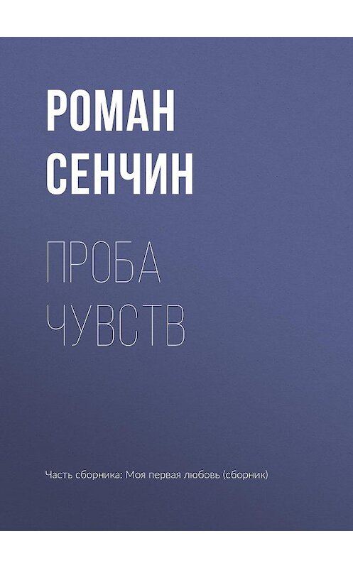 Обложка книги «Проба чувств» автора Романа Сенчина издание 2017 года.