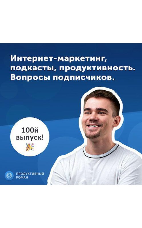 Обложка аудиокниги «100-й выпуск подкаста Продуктивный Роман» автора Роман Рыбальченко.