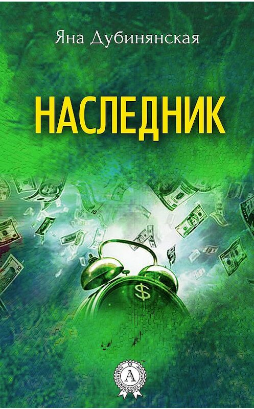 Обложка книги «Наследник» автора Яны Дубинянская.