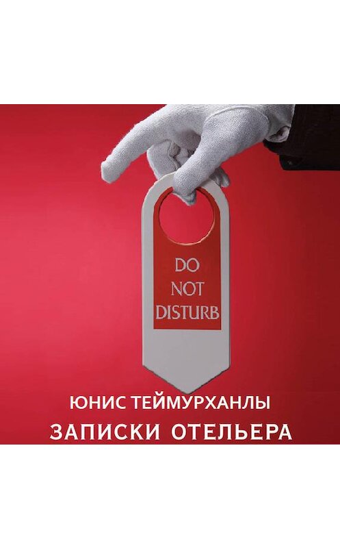 Обложка аудиокниги ««Do not disturb». Записки отельера» автора Юнис Теймурханлы.