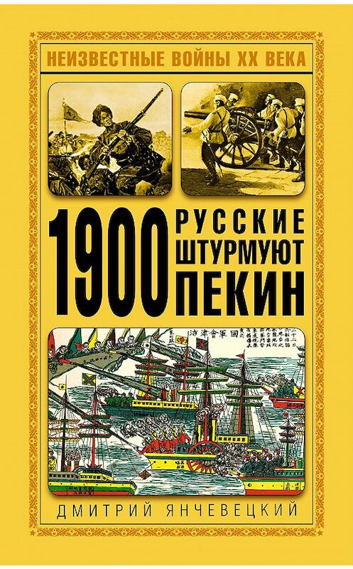 Обложка книги «1900. Русские штурмуют Пекин» автора Дмитрия Янчевецкия издание 2008 года. ISBN 9785699252640.