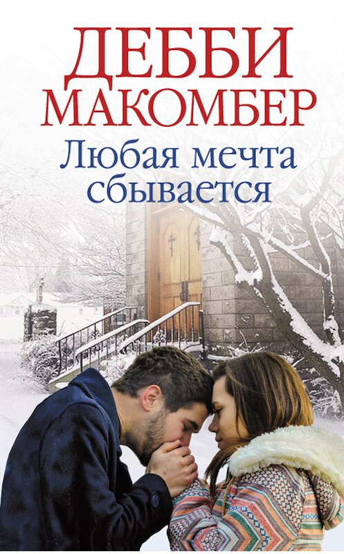 Обложка книги «Любая мечта сбывается» автора Дебби Макомбера издание 2018 года. ISBN 9786171248885.