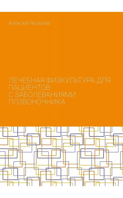 Обложка книги «Лечебная физкультура для пациентов с заболеваниями позвоночника» автора Алексея Яковлева. ISBN 9785005030375.