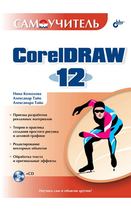 Обложка книги «Самоучитель CorelDRAW 12» автора  издание 2004 года. ISBN 5941575092.