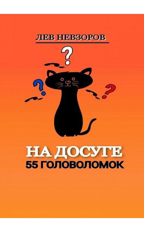 Обложка книги «На досуге. 55 головоломок» автора Лева Невзорова. ISBN 9785449878229.