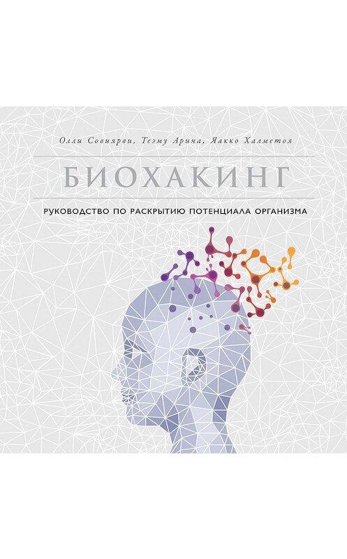 Обложка аудиокниги «Биохакинг» автора . ISBN 9785961439045.